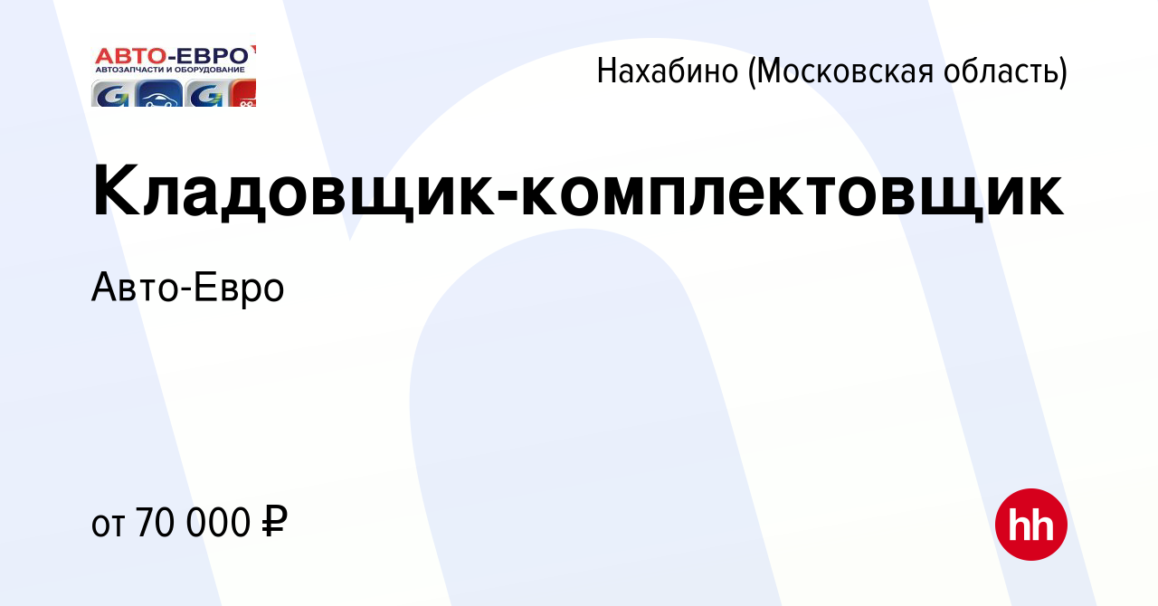 Вакансия Кладовщик-комплектовщик в Нахабине, работа в компании Авто-Евро  (вакансия в архиве c 23 сентября 2023)