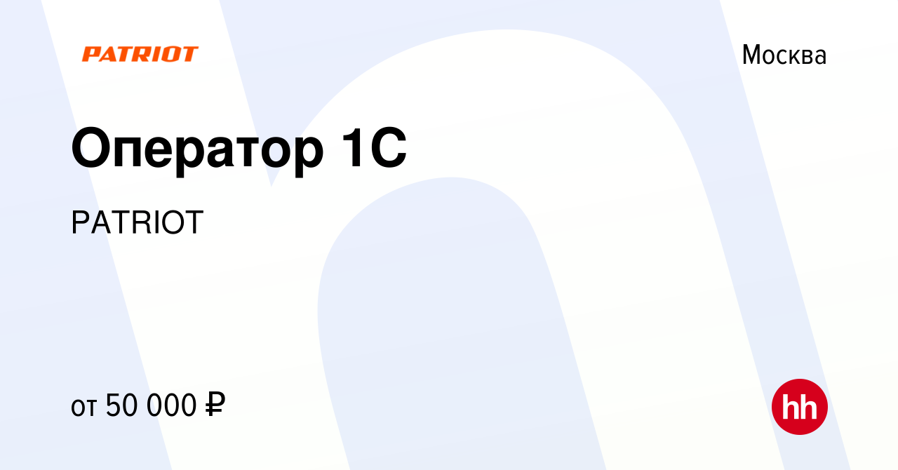 Вакансия Оператор 1С в Москве, работа в компании PATRIOT (вакансия в архиве  c 21 августа 2023)