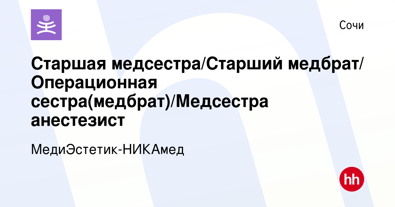 Вакансия Старшая медсестра/Старший медбрат/ Операционная сестра(медбрат)/ Медсестра анестезист в Сочи, работа в компании МедиЭстетик-НИКАмед  (вакансия в архиве c 12 февраля 2023)