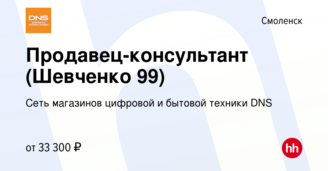 Вакансия Продавец-консультант (Шевченко 99) в Смоленске, работа в компании  Сеть магазинов цифровой и бытовой техники DNS (вакансия в архиве c 17  января 2023)