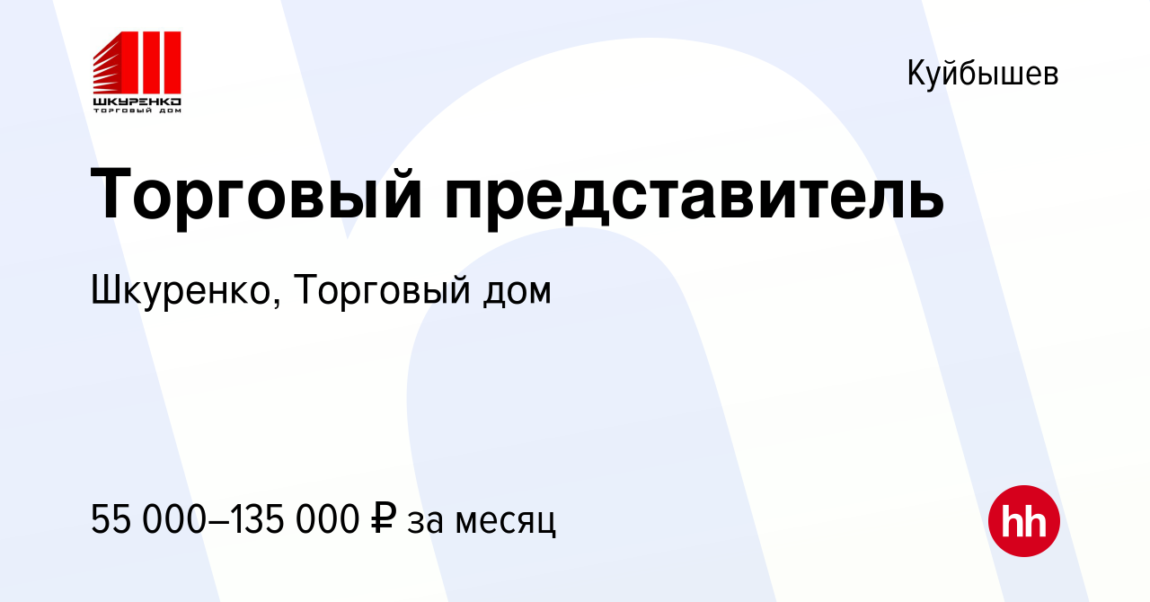 Вакансия Торговый представитель в Куйбышеве, работа в компании Шкуренко,  Торговый дом (вакансия в архиве c 12 февраля 2023)