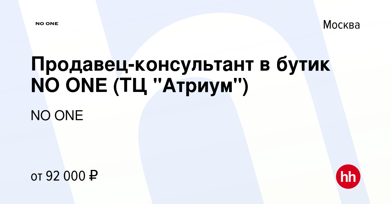 Вакансия Продавец-консультант в бутик NO ONE (ТЦ 