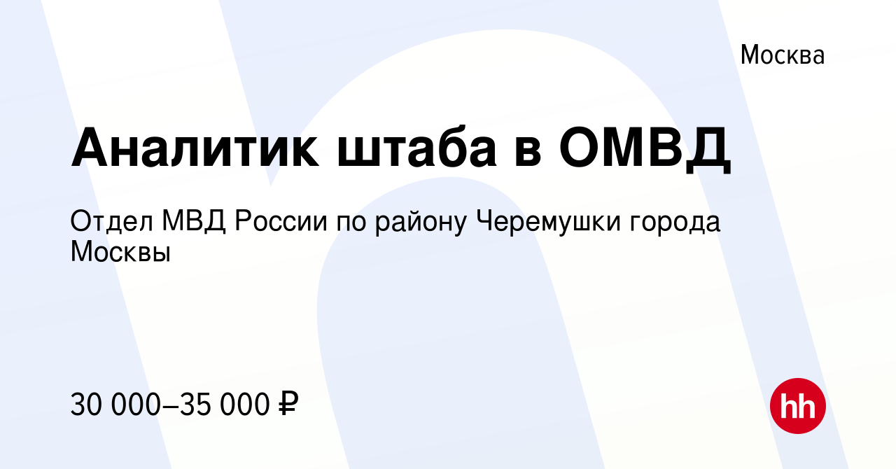 Вакансия Аналитик штаба в ОМВД в Москве, работа в компании Отдел МВД России  по району Черемушки города Москвы (вакансия в архиве c 12 февраля 2023)