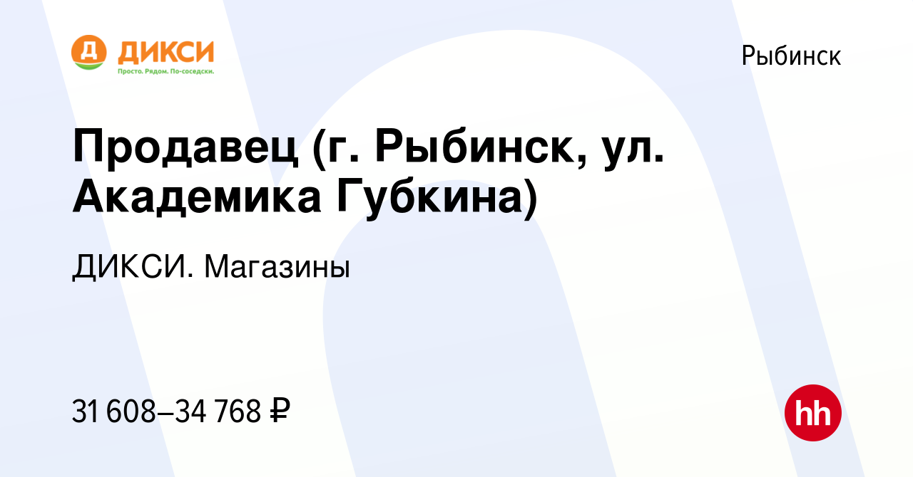 Вакансия Продавец (г. Рыбинск, ул. Академика Губкина) в Рыбинске, работа в  компании ДИКСИ. Магазины (вакансия в архиве c 6 апреля 2024)