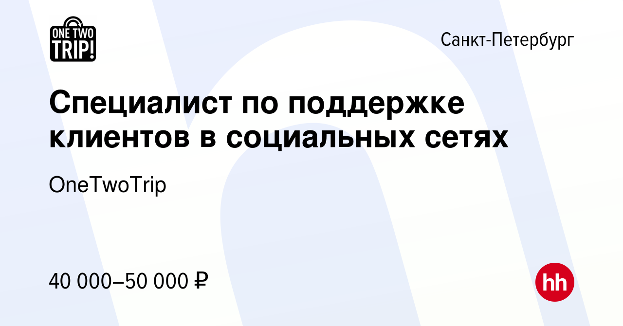 Вакансия Специалист по поддержке клиентов в социальных сетях в  Санкт-Петербурге, работа в компании OneTwoTrip (вакансия в архиве c 2 марта  2023)