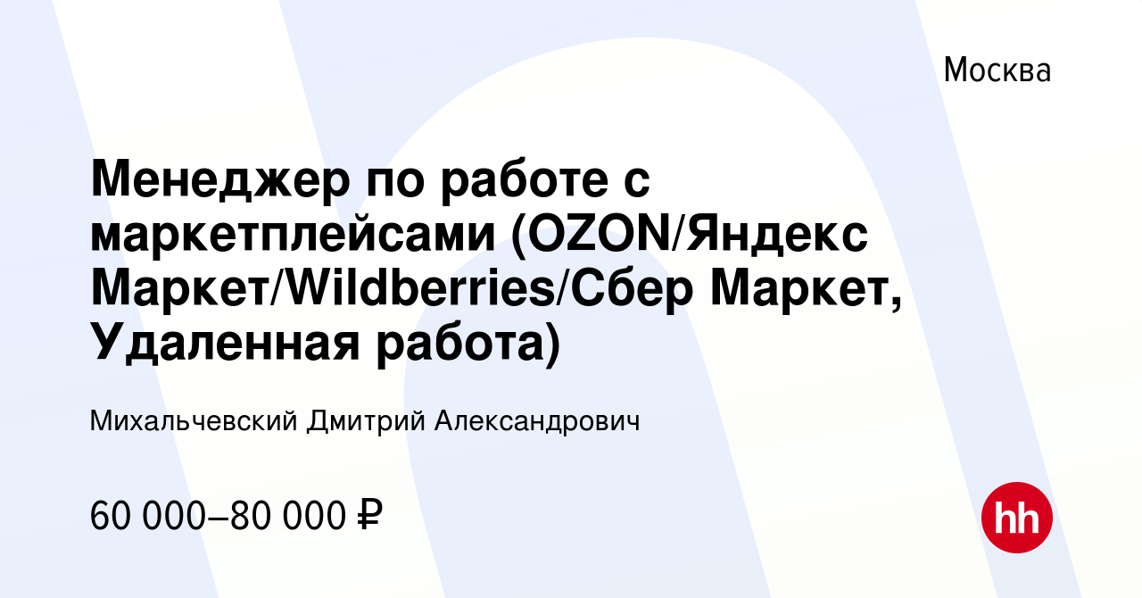 Вакансия Менеджер по работе с маркетплейсами (OZON/Яндекс  Маркет/Wildberries/Сбер Маркет, Удаленная работа) в Москве, работа в  компании Михальчевский Дмитрий Александрович (вакансия в архиве c 12  февраля 2023)