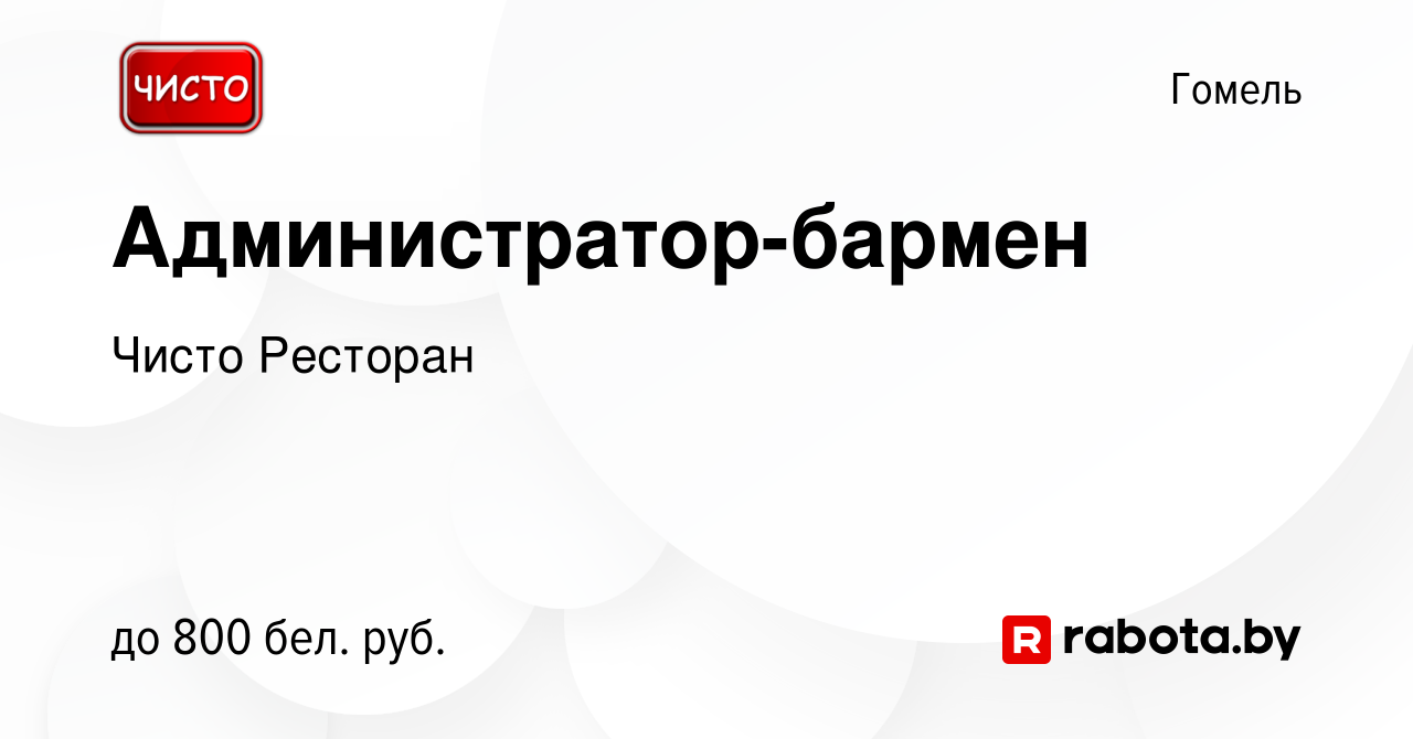 Вакансия Администратор-бармен в Гомеле, работа в компании Чисто Ресторан  (вакансия в архиве c 12 февраля 2023)