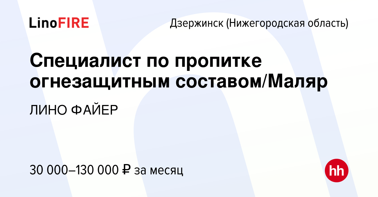 Вакансия Специалист по пропитке огнезащитным составом/Маляр в Дзержинске,  работа в компании ЛИНО ФАЙЕР (вакансия в архиве c 12 февраля 2023)