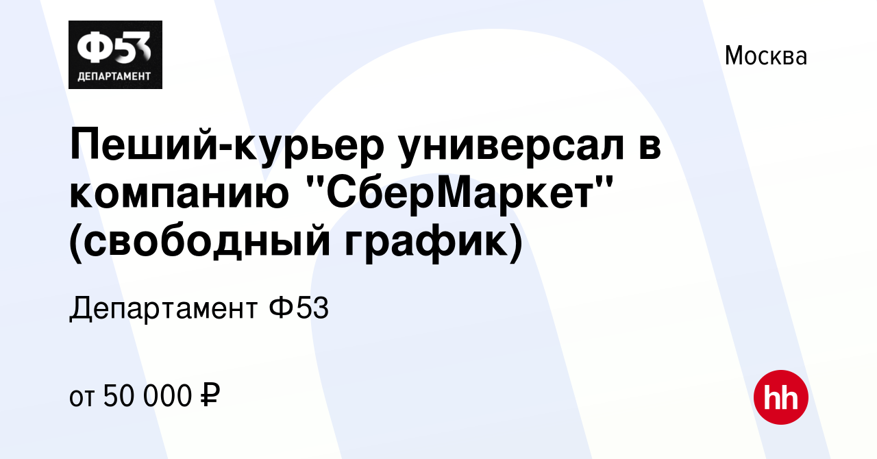 Вакансия Пеший-курьер универсал в компанию 