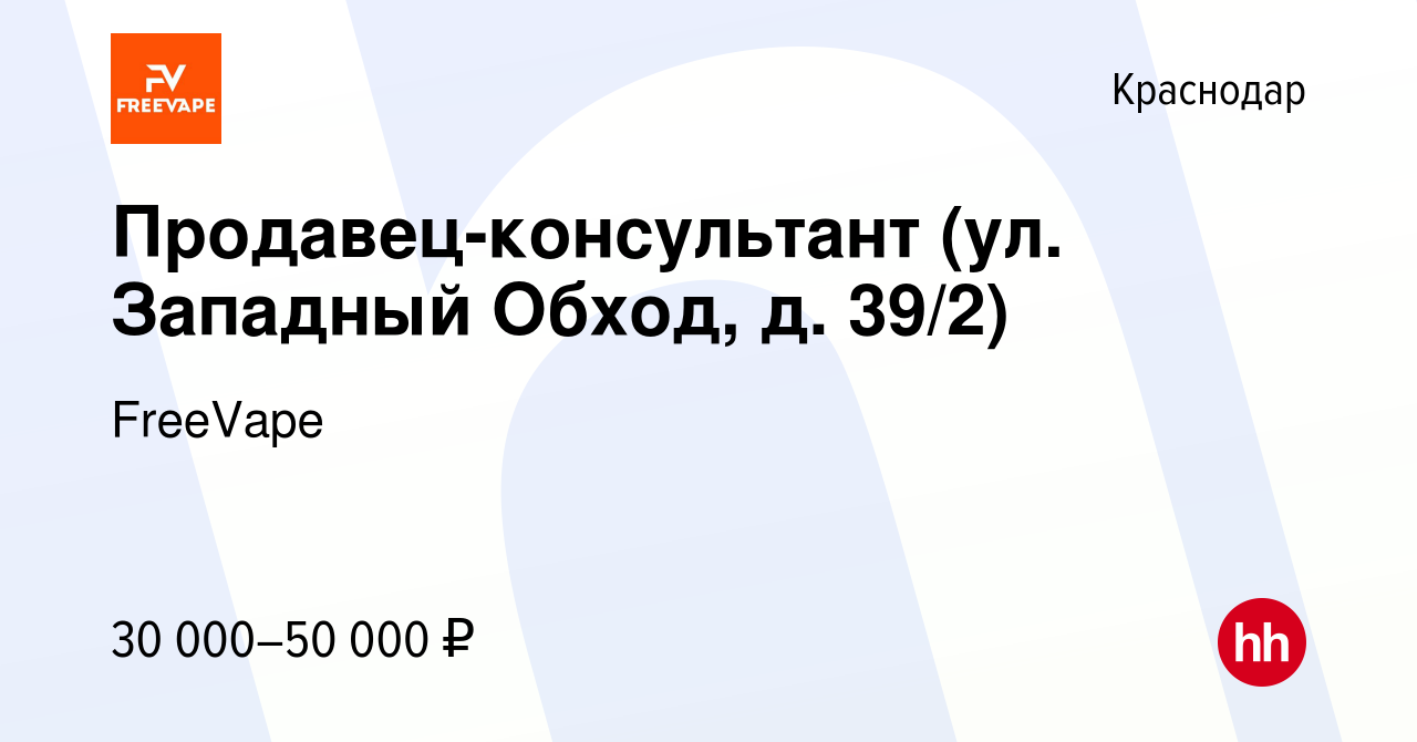 Вакансия Продавец-консультант (ул. Западный Обход, д. 39/2) в Краснодаре,  работа в компании FreeVape (вакансия в архиве c 12 февраля 2023)