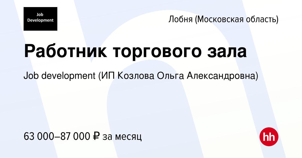 Вакансия Работник торгового зала в Лобне, работа в компании Job