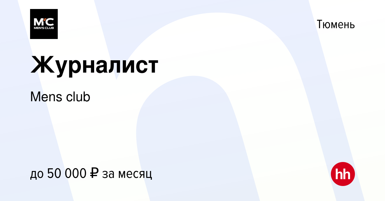 Вакансия Журналист в Тюмени, работа в компании Mens club (вакансия в архиве  c 12 февраля 2023)