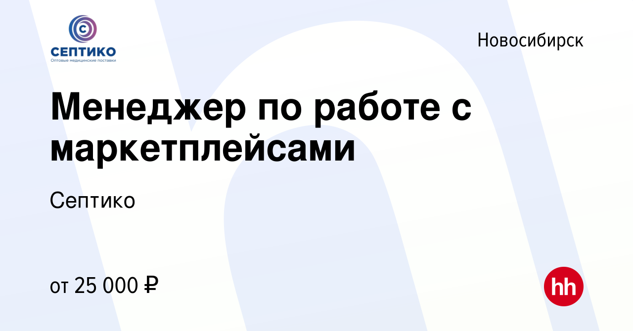 Вакансия Менеджер по работе с маркетплейсами в Новосибирске, работа в  компании Септико (вакансия в архиве c 12 февраля 2023)