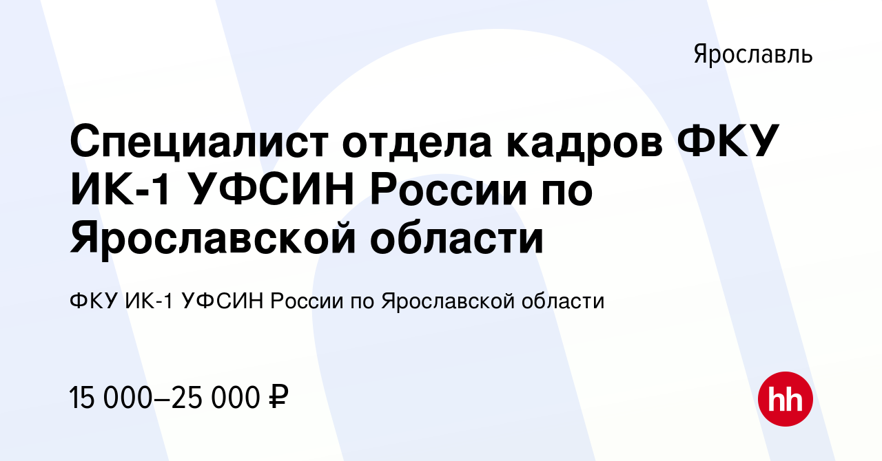 Вакансия Специалист отдела кадров ФКУ ИК-1 УФСИН России по Ярославской  области в Ярославле, работа в компании ФКУ ИК-1 УФСИН России по Ярославской  области (вакансия в архиве c 12 февраля 2023)