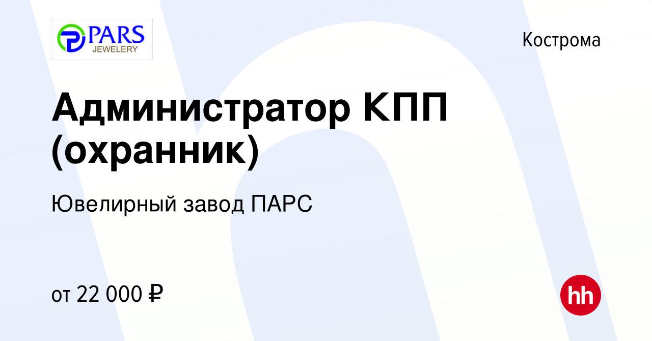 Вакансия Администратор КПП (охранник) в Костроме, работа в компании  Ювелирный завод ПАРС (вакансия в архиве c 12 февраля 2023)