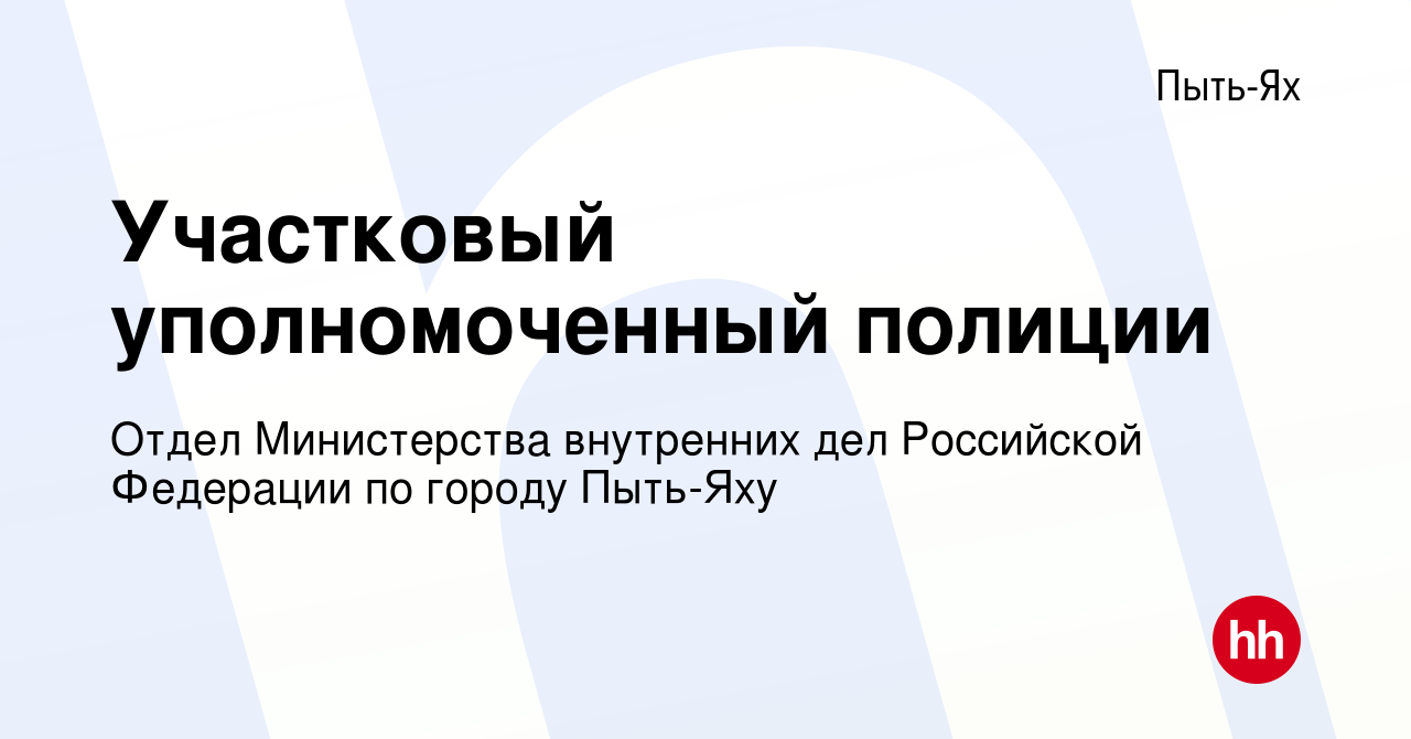 Вакансия Участковый уполномоченный полиции в Пыть-Яхе, работа в компании  Отдел Министерства внутренних дел Российской Федерации по городу Пыть-Яху  (вакансия в архиве c 12 февраля 2023)