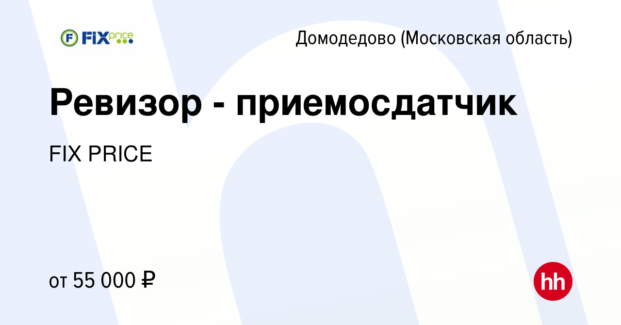 Вакансия Ревизор - приемосдатчик в Домодедово, работа в компании FIX PRICE  (вакансия в архиве c 21 февраля 2023)