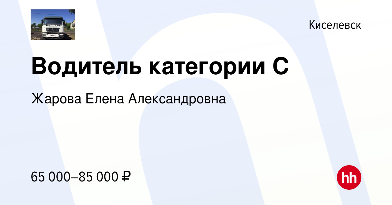 Вакансия Водитель категории С в Киселевске, работа в компании Жарова Елена  Александровна (вакансия в архиве c 12 февраля 2023)