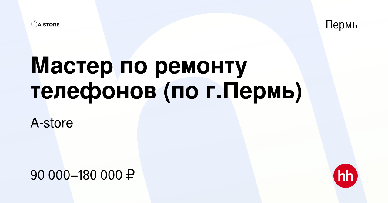 Вакансия Мастер по ремонту телефонов (по г.Пермь) в Перми, работа в  компании A-store (вакансия в архиве c 13 февраля 2023)