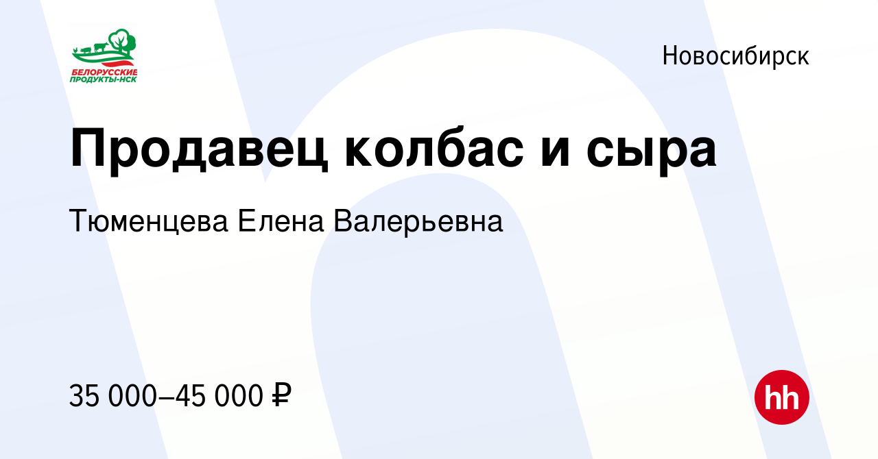 Вакансия Продавец колбас и сыра в Новосибирске, работа в компании Тюменцева  Елена Валерьевна (вакансия в архиве c 12 февраля 2023)