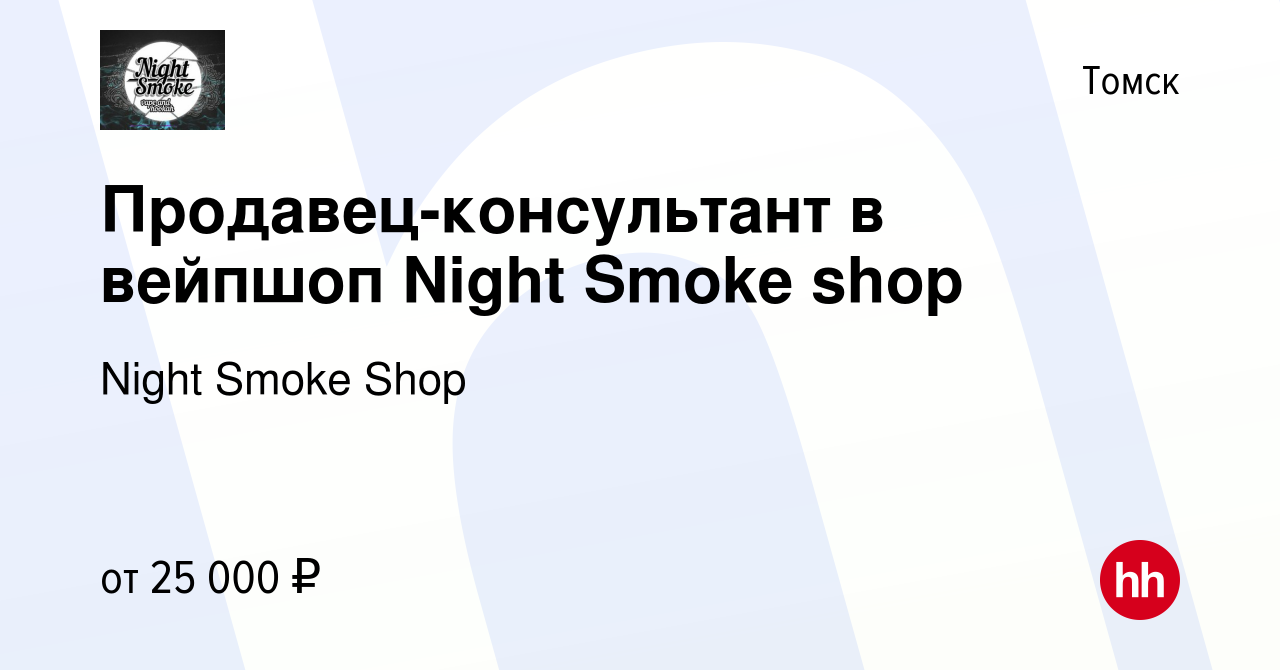 Вакансия Продавец-консультант в вейпшоп Night Smoke shop в Томске, работа в  компании Night Smoke Shop (вакансия в архиве c 13 февраля 2023)