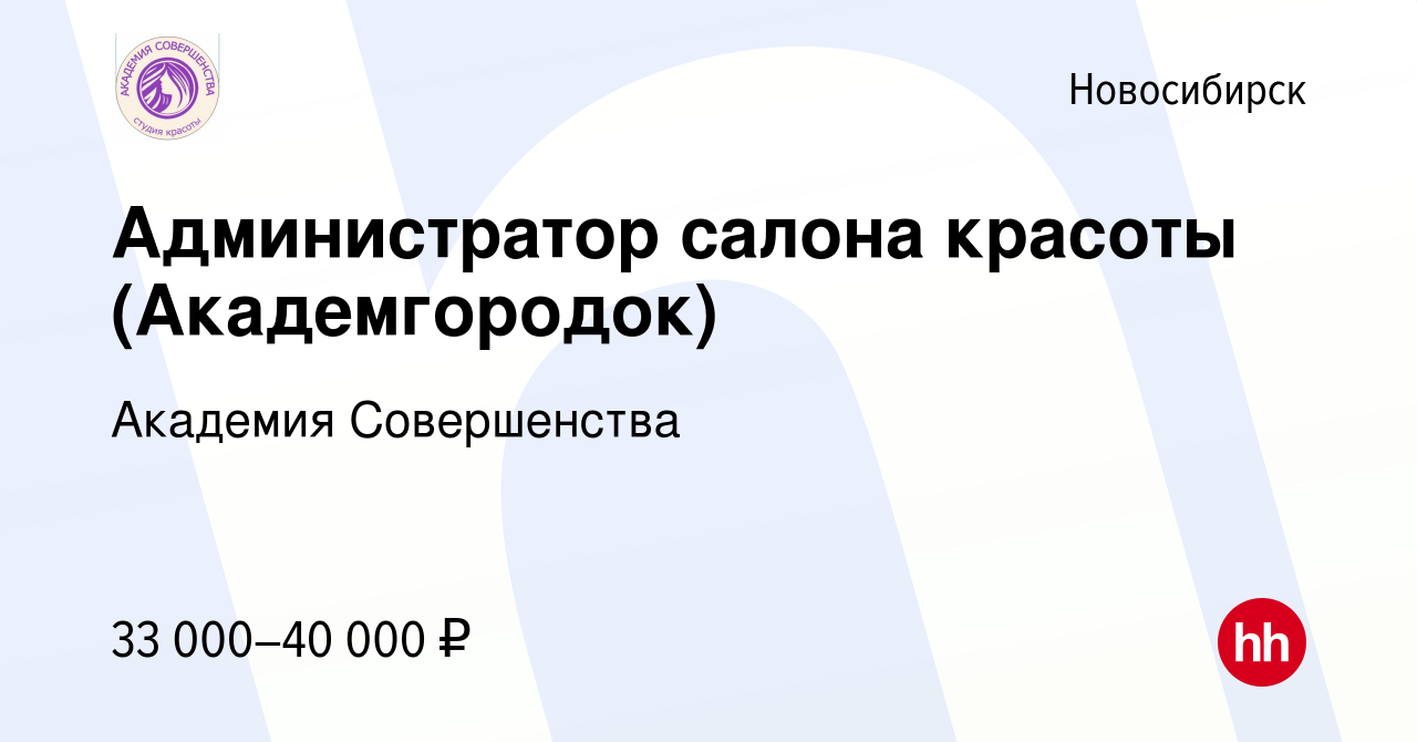 Вакансия Администратор салона красоты (Академгородок) в Новосибирске,  работа в компании Академия Совершенства (вакансия в архиве c 13 февраля  2023)