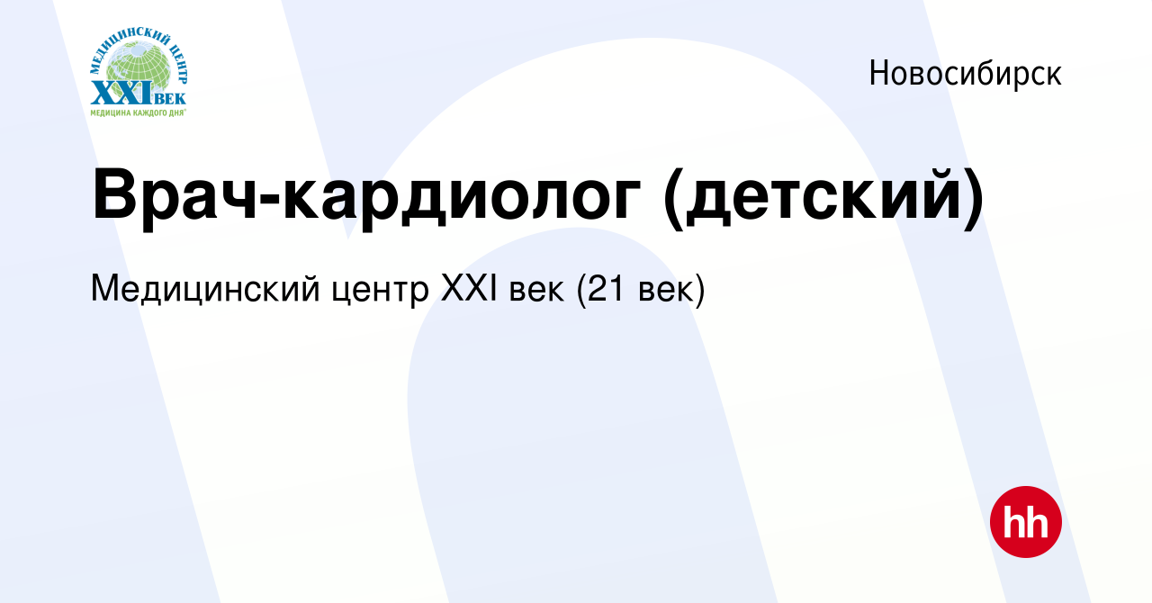 Вакансия Врач-кардиолог (детский) в Новосибирске, работа в компании  Медицинский центр XXI век (21 век) (вакансия в архиве c 29 августа 2023)