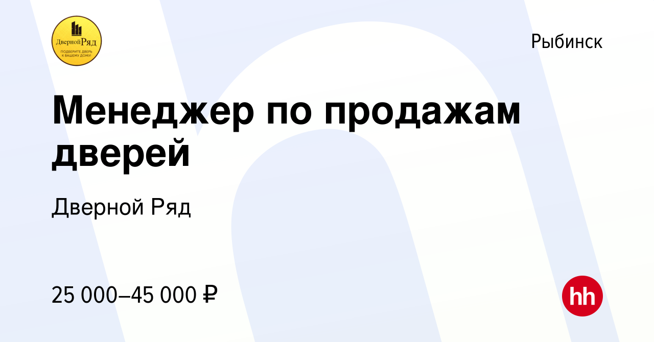 Вакансия Менеджер по продажам дверей в Рыбинске, работа в компании Дверной  Ряд (вакансия в архиве c 13 февраля 2023)