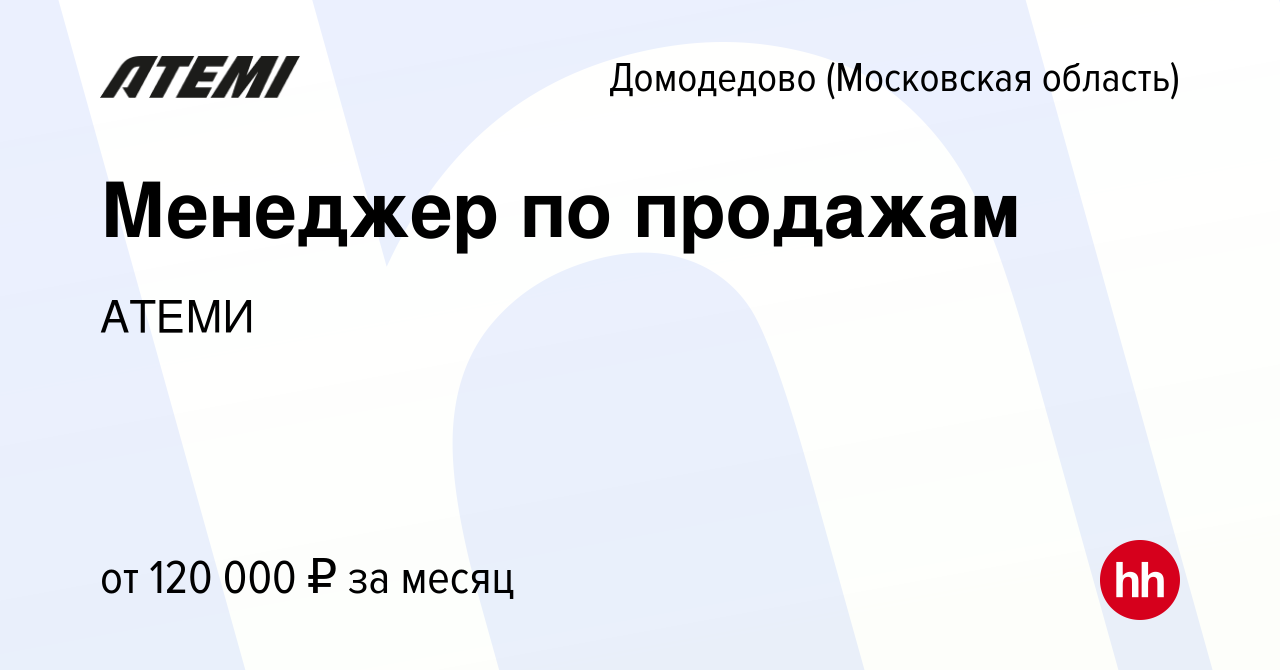 Вакансия Менеджер по продажам в Домодедово, работа в компании АТЕМИ  (вакансия в архиве c 13 февраля 2023)