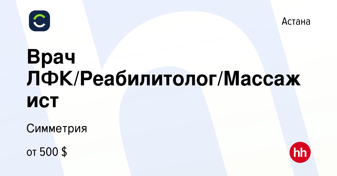 Вакансия Врач ЛФК/Реабилитолог/Массажист в Астане, работа в компании  Симметрия (вакансия в архиве c 13 февраля 2023)