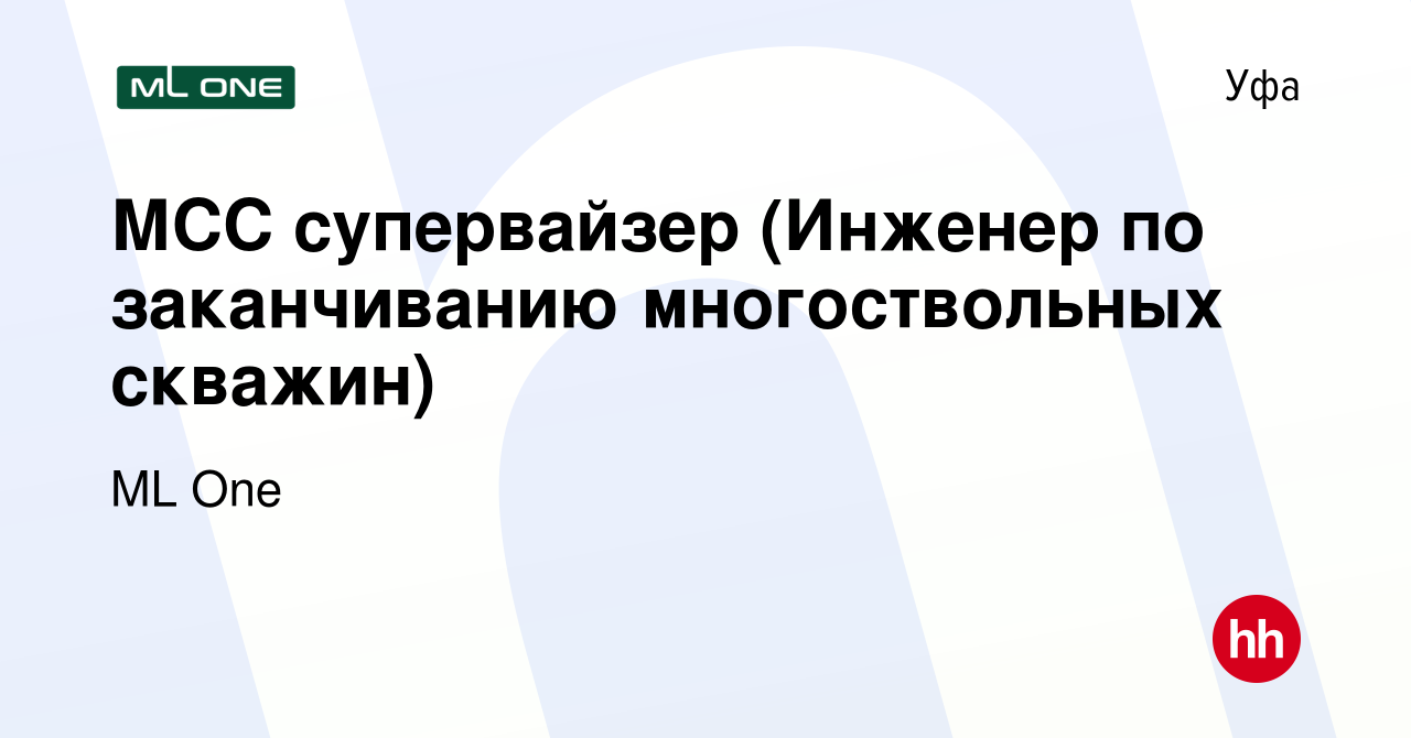 Вакансия МСС супервайзер (Инженер по заканчиванию многоствольных скважин) в  Уфе, работа в компании ML One (вакансия в архиве c 13 февраля 2023)