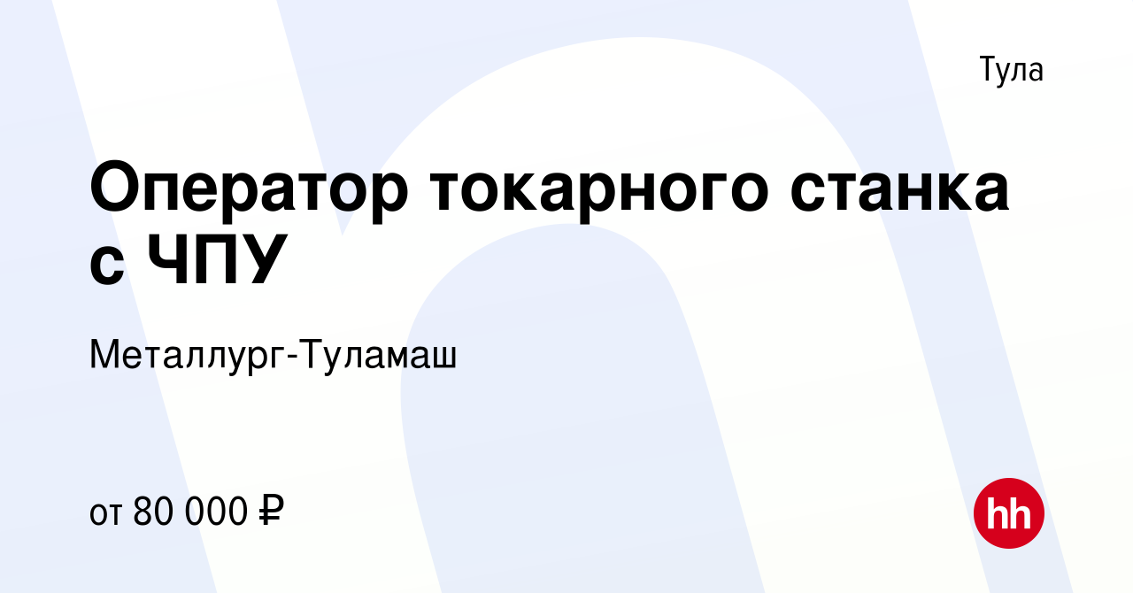 Вакансия Оператор токарного станка с ЧПУ в Туле, работа в компании  Металлург-Туламаш (вакансия в архиве c 7 февраля 2023)