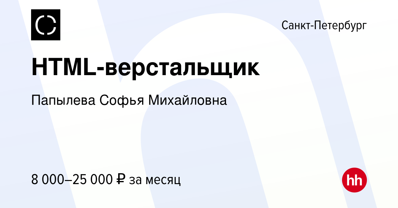 Вакансия HTML-верстальщик в Санкт-Петербурге, работа в компании Папылева  Софья Михайловна (вакансия в архиве c 14 января 2023)