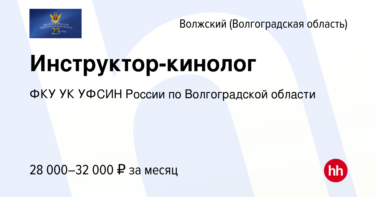 Вакансия Инструктор-кинолог в Волжском (Волгоградская область), работа в  компании ФКУ УК УФСИН России по Волгоградской области (вакансия в архиве c  13 февраля 2023)