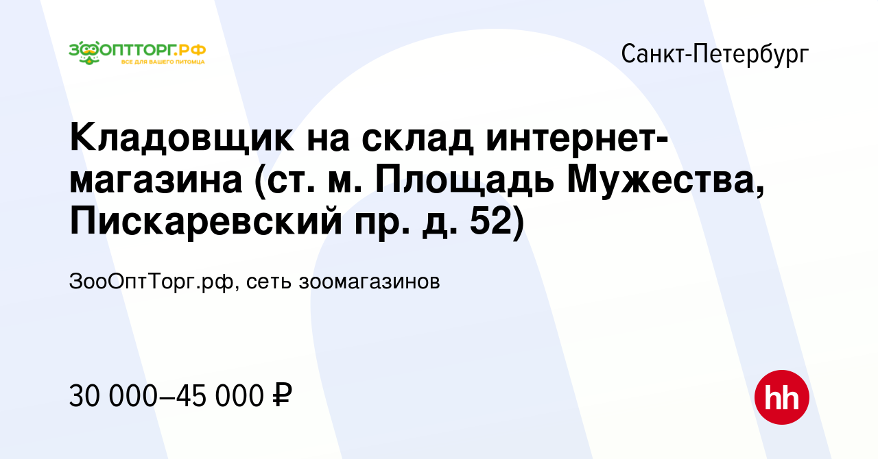 Вакансия Кладовщик на склад интернет-магазина (ст. м. Площадь Мужества,  Пискаревский пр. д. 52) в Санкт-Петербурге, работа в компании  ЗооОптТорг.рф, сеть зоомагазинов (вакансия в архиве c 10 февраля 2023)