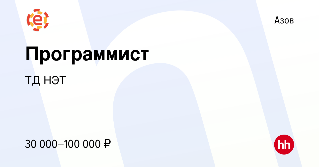 Вакансия Программист в Азове, работа в компании ТД НЭТ (вакансия в архиве c  13 февраля 2023)