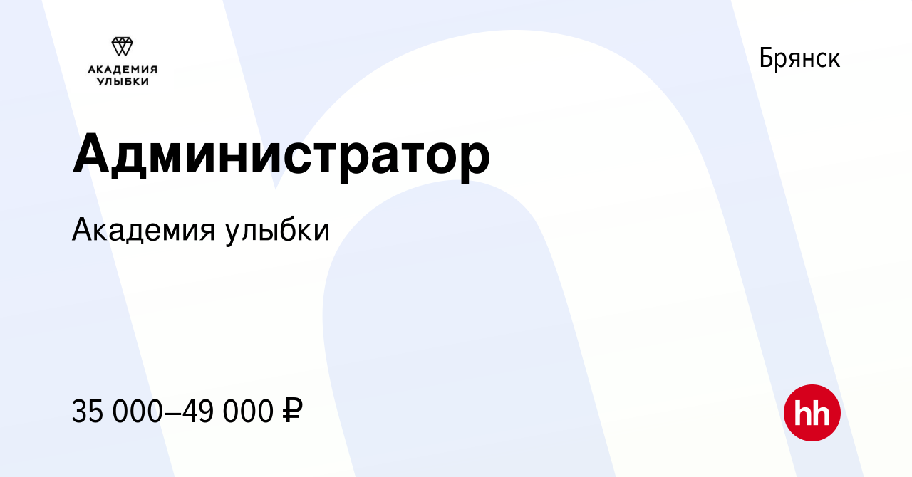 Вакансия Администратор в Брянске, работа в компании Академия улыбки  (вакансия в архиве c 13 февраля 2023)