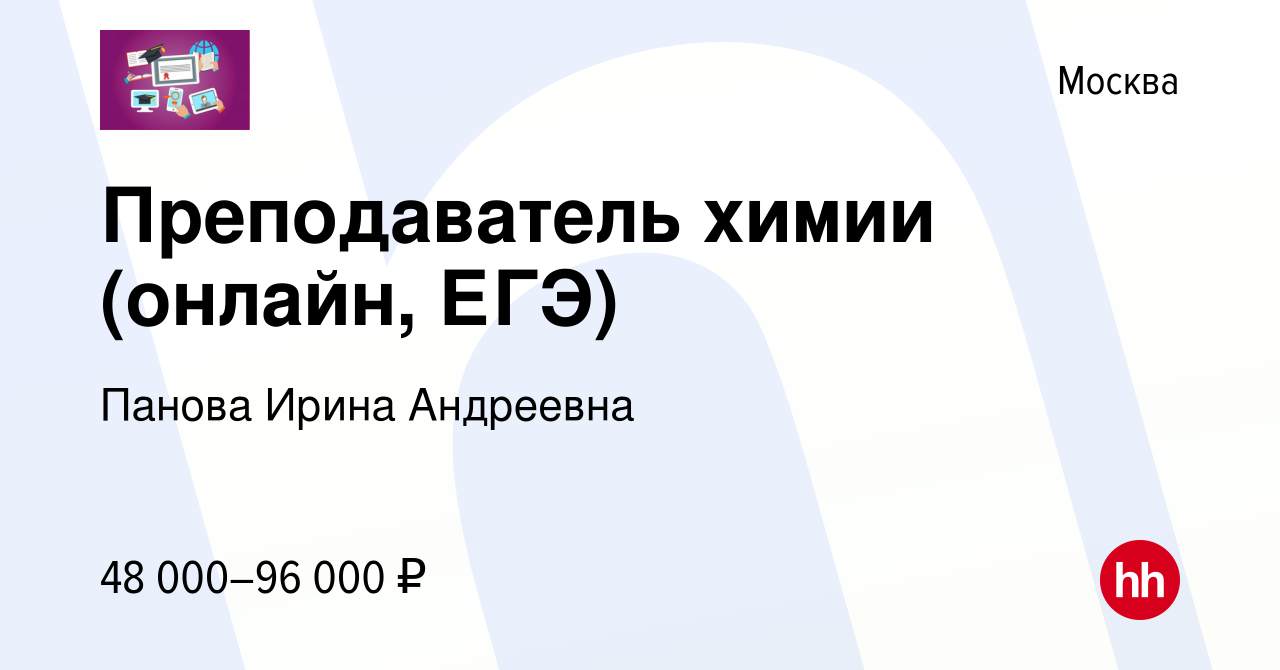 Вакансия Преподаватель химии (онлайн, ЕГЭ) в Москве, работа в компании  Панова Ирина Андреевна (вакансия в архиве c 13 февраля 2023)