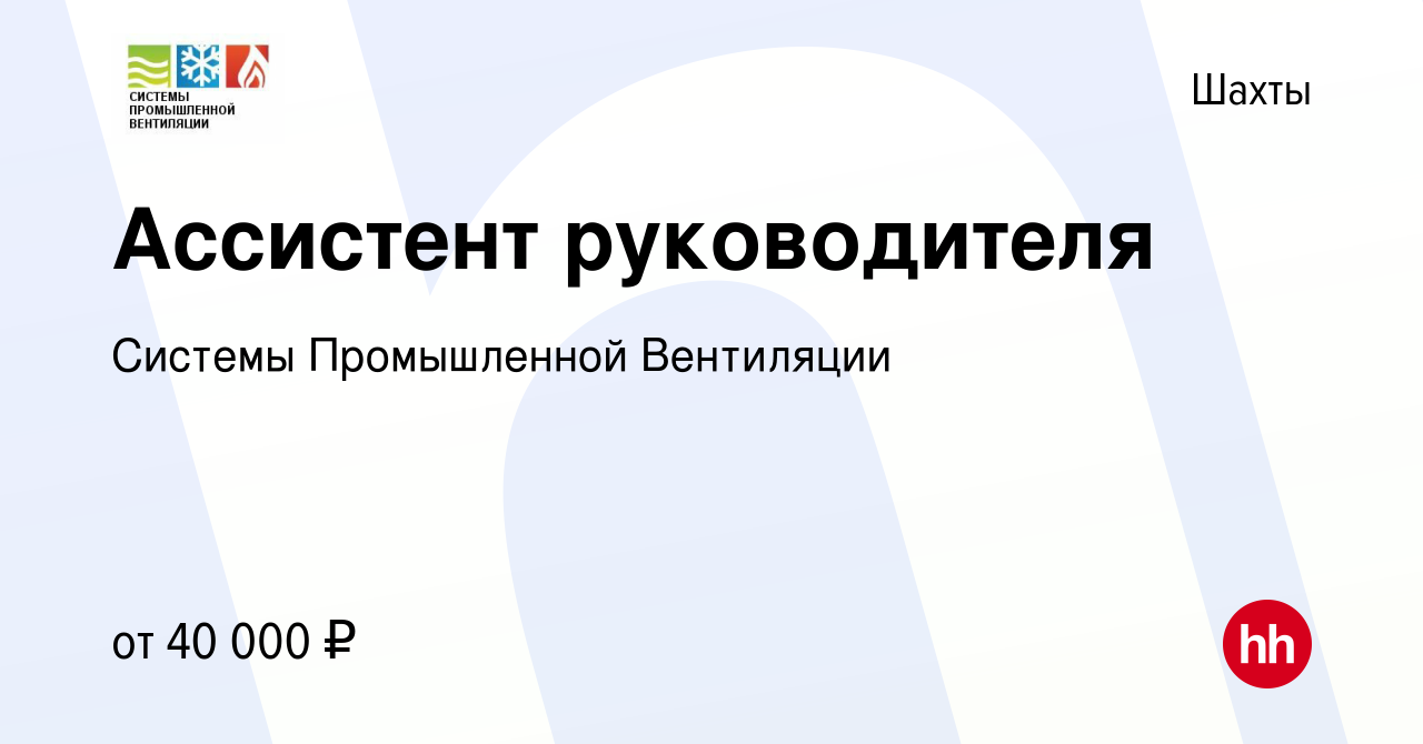 Вакансия Ассистент руководителя в Шахтах, работа в компании Системы  Промышленной Вентиляции (вакансия в архиве c 15 января 2023)