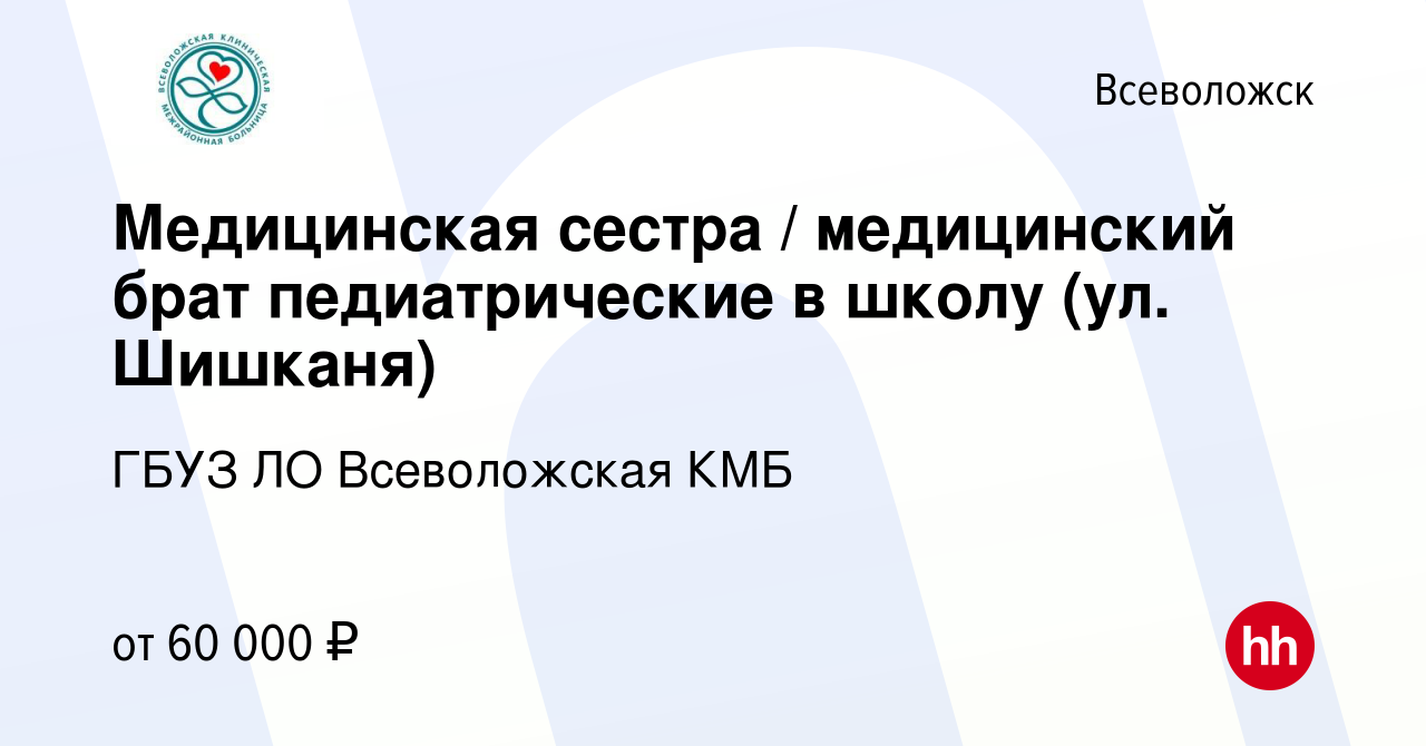 Вакансия Медицинская сестра / медицинский брат педиатрические в школу (ул.  Шишканя) во Всеволожске, работа в компании ГБУЗ ЛО Всеволожская КМБ