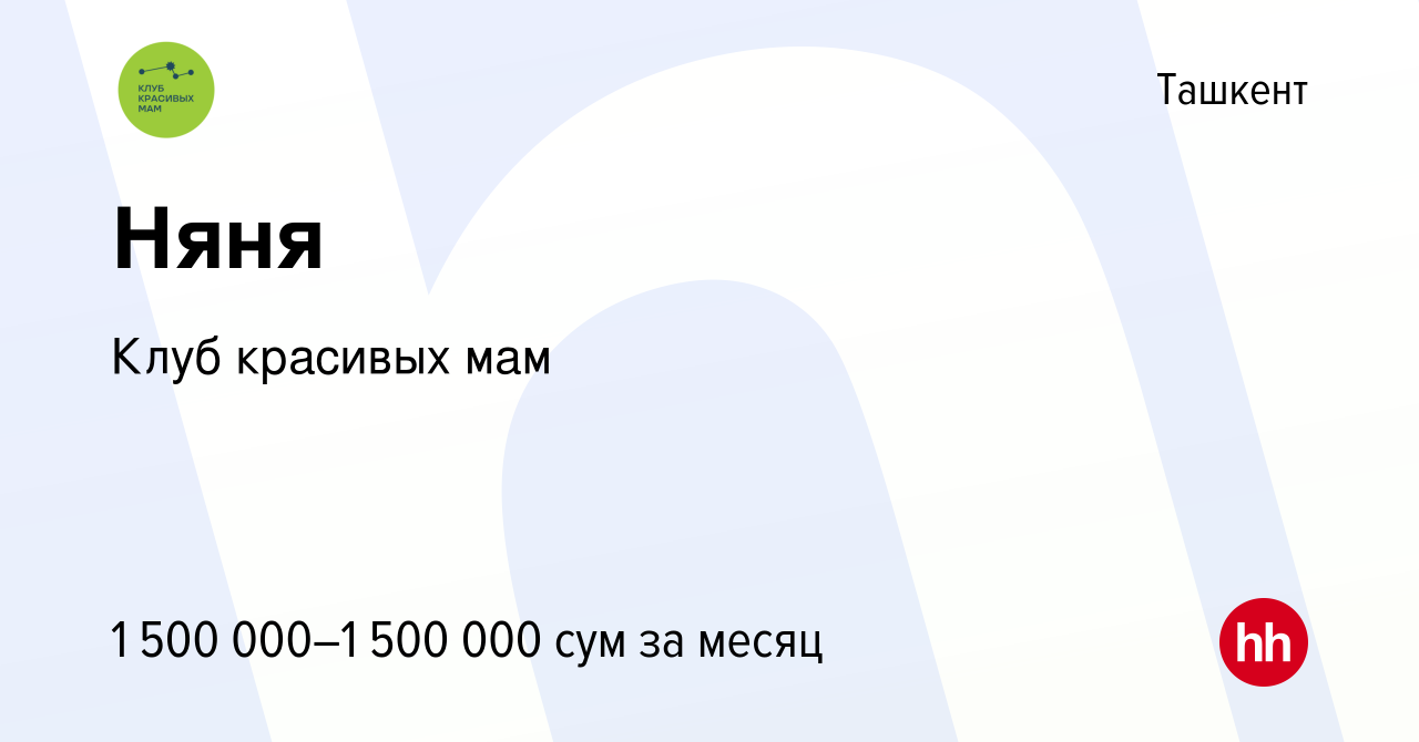 Вакансия Няня в Ташкенте, работа в компании Клуб красивых мам (вакансия в  архиве c 13 февраля 2023)