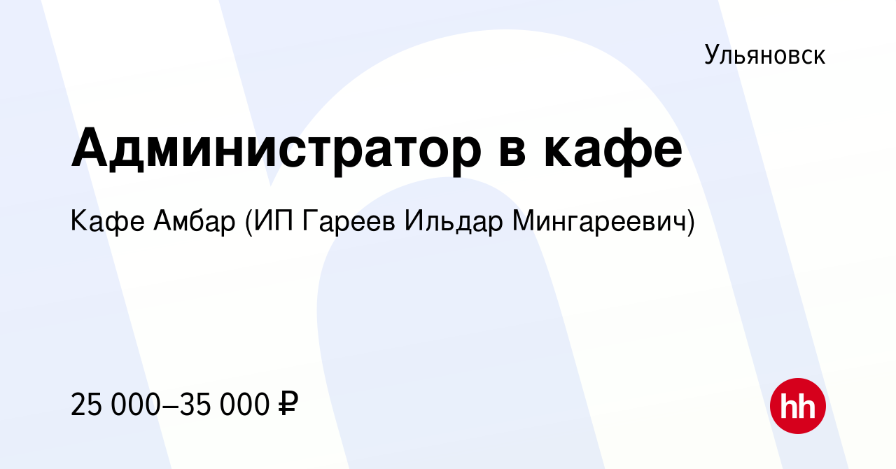 Вакансия Администратор в кафе в Ульяновске, работа в компании Кафе Амбар  (ИП Гареев Ильдар Мингареевич) (вакансия в архиве c 14 февраля 2023)