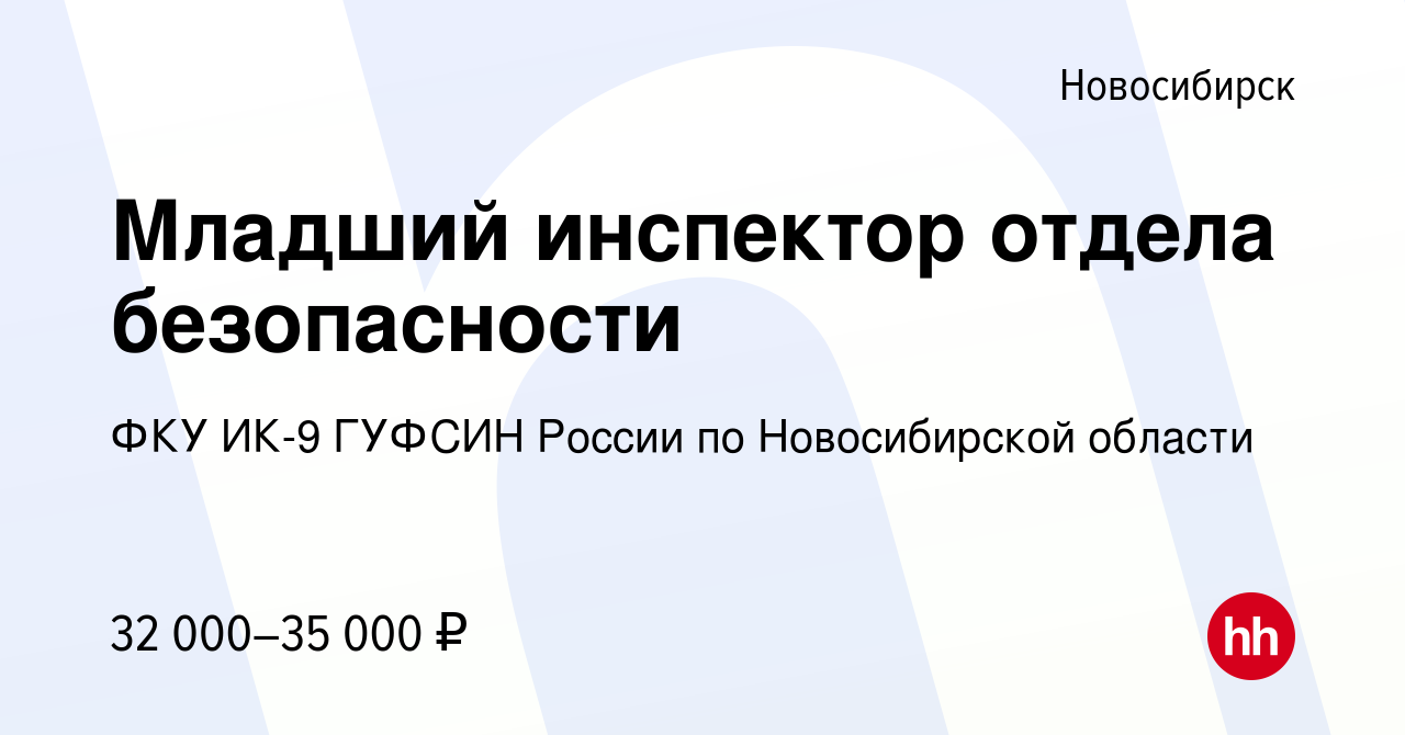 Вакансия Младший инспектор отдела безопасности в Новосибирске, работа в  компании ФКУ ИК-9 ГУФСИН России по Новосибирской области (вакансия в архиве  c 1 сентября 2023)