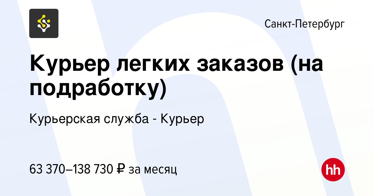 Вакансия Курьер легких заказов (на подработку) в Санкт-Петербурге, работа в  компании Курьерская служба - Курьер (вакансия в архиве c 14 июня 2023)