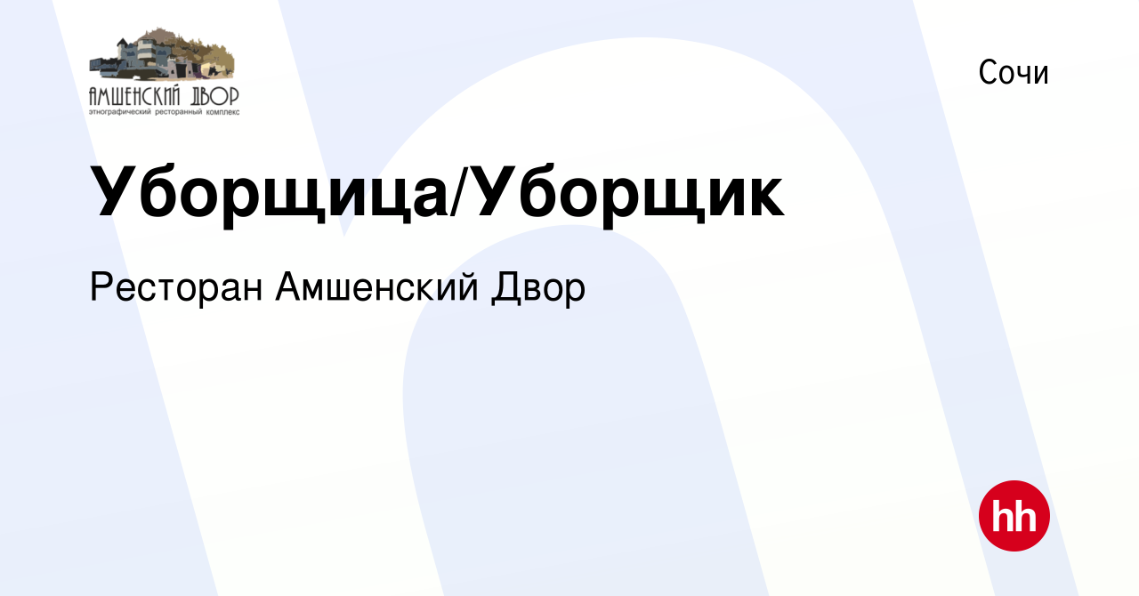 Вакансия Уборщица/Уборщик в Сочи, работа в компании Ресторан Амшенский Двор  (вакансия в архиве c 14 февраля 2023)