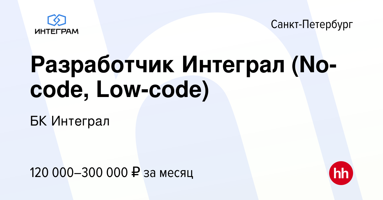 Вакансия Разработчик Интеграл (No-code, Low-code) в Санкт-Петербурге, работа  в компании БК Интеграл (вакансия в архиве c 14 февраля 2023)