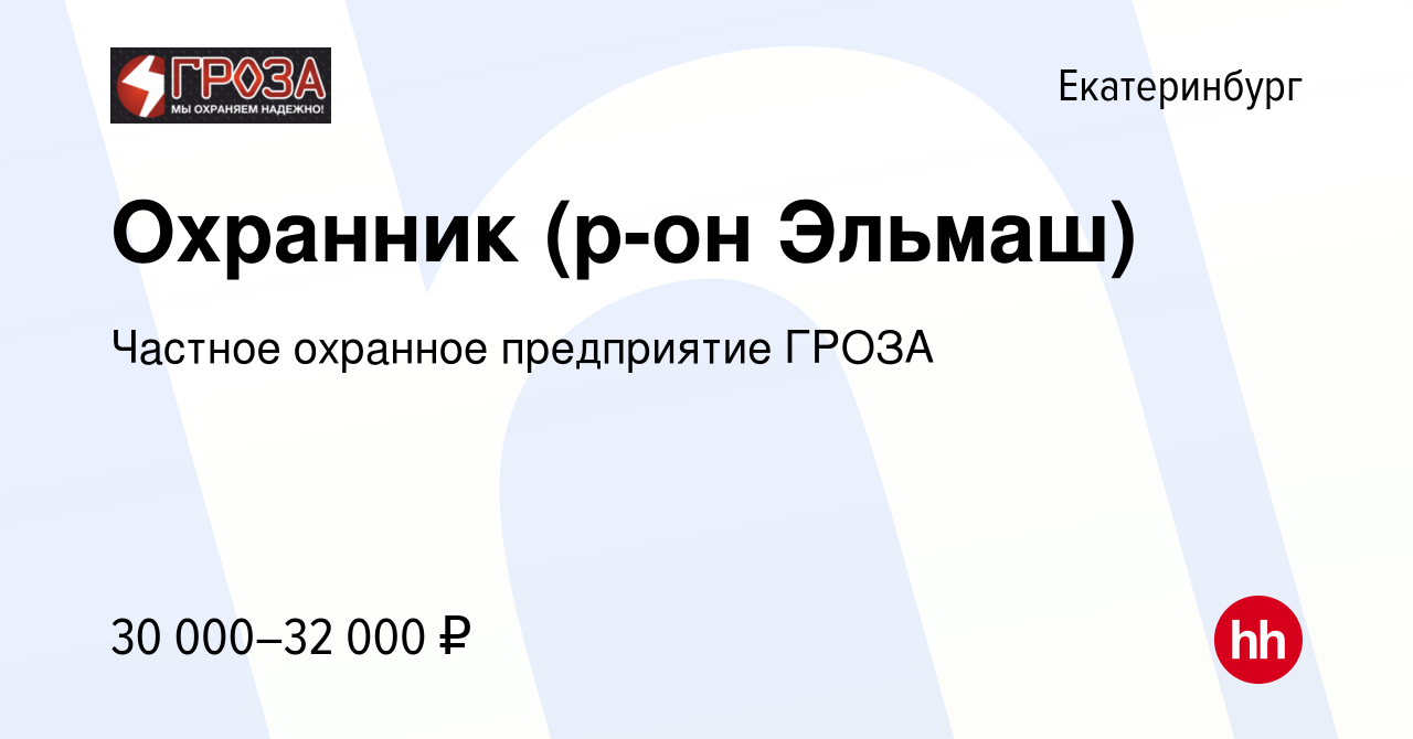 Вакансия Охранник (р-он Эльмаш) в Екатеринбурге, работа в компании Частное  охранное предприятие ГРОЗА (вакансия в архиве c 14 февраля 2023)