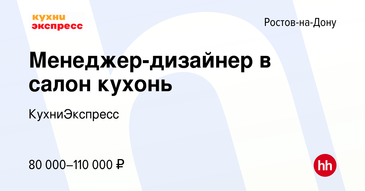 Вакансия Менеджер-дизайнер в салон кухонь в Ростове-на-Дону, работа в  компании КухниЭкспресс