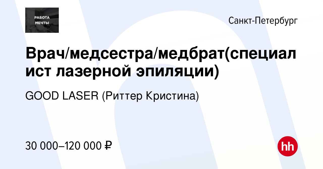 Вакансия Врач/медсестра/медбрат(специалист лазерной эпиляции) в  Санкт-Петербурге, работа в компании GOOD LASER (Риттер Кристина) (вакансия  в архиве c 16 марта 2023)