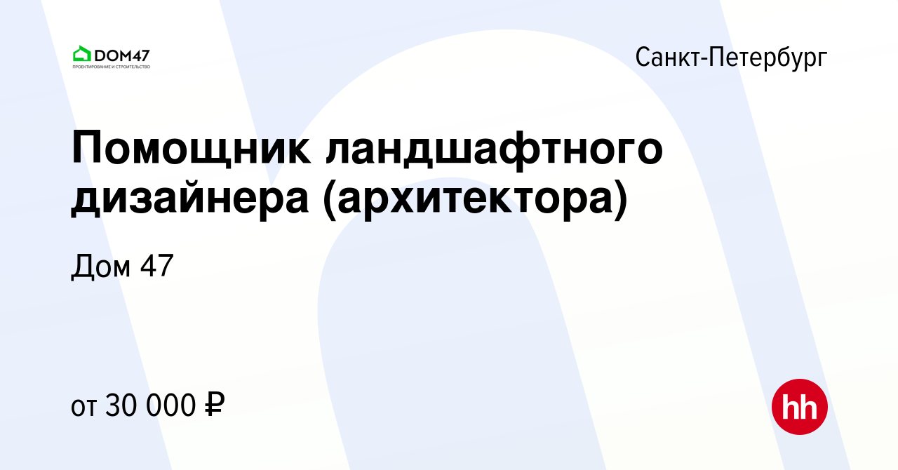 Вакансия Помощник ландшафтного дизайнера (архитектора) в Санкт-Петербурге,  работа в компании Дом 47 (вакансия в архиве c 14 февраля 2023)